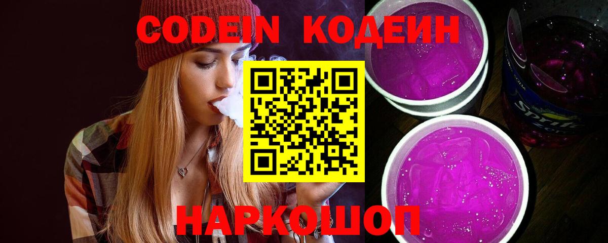 Сухой Лог  Кодеин Purple Drank  Вход с VPN  Кодеиновый сироп Lean Purple Drank 