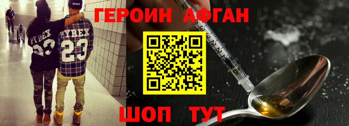 ГЕРОИН Афган Сухой Лог
